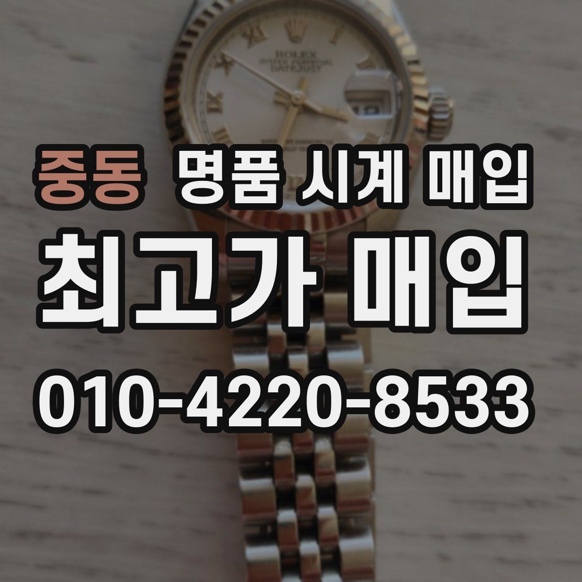 중동 명품 시계 매입