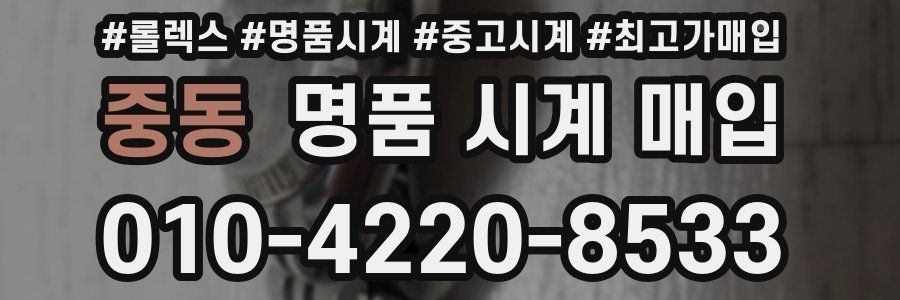 중동 명품 시계 매입