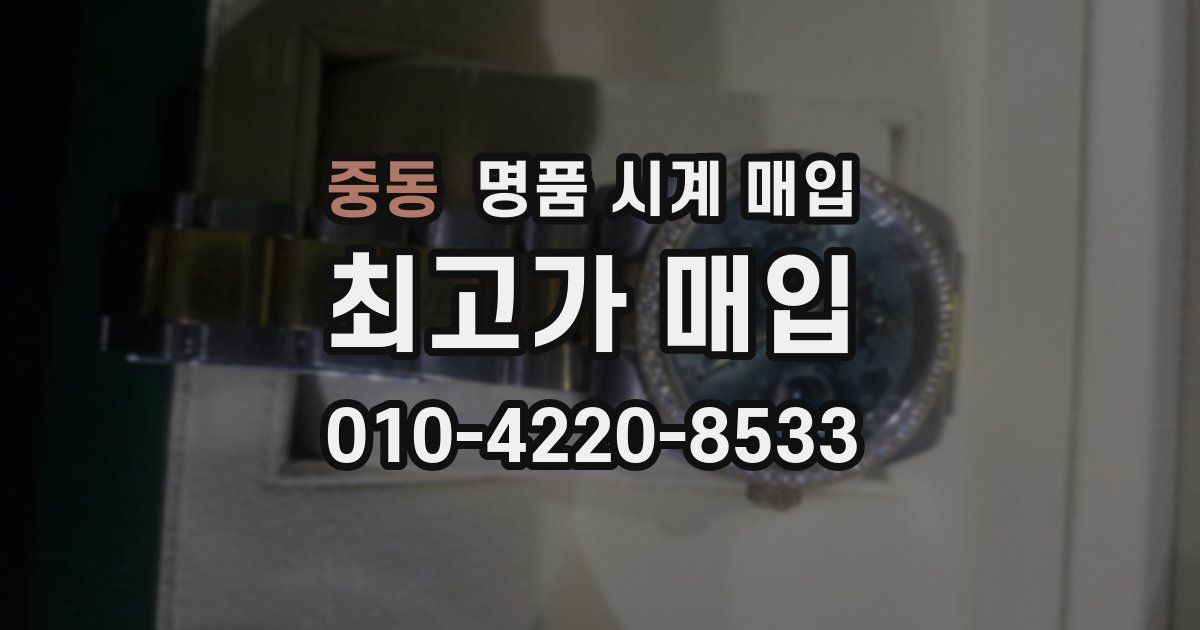 중동 명품 시계 매입