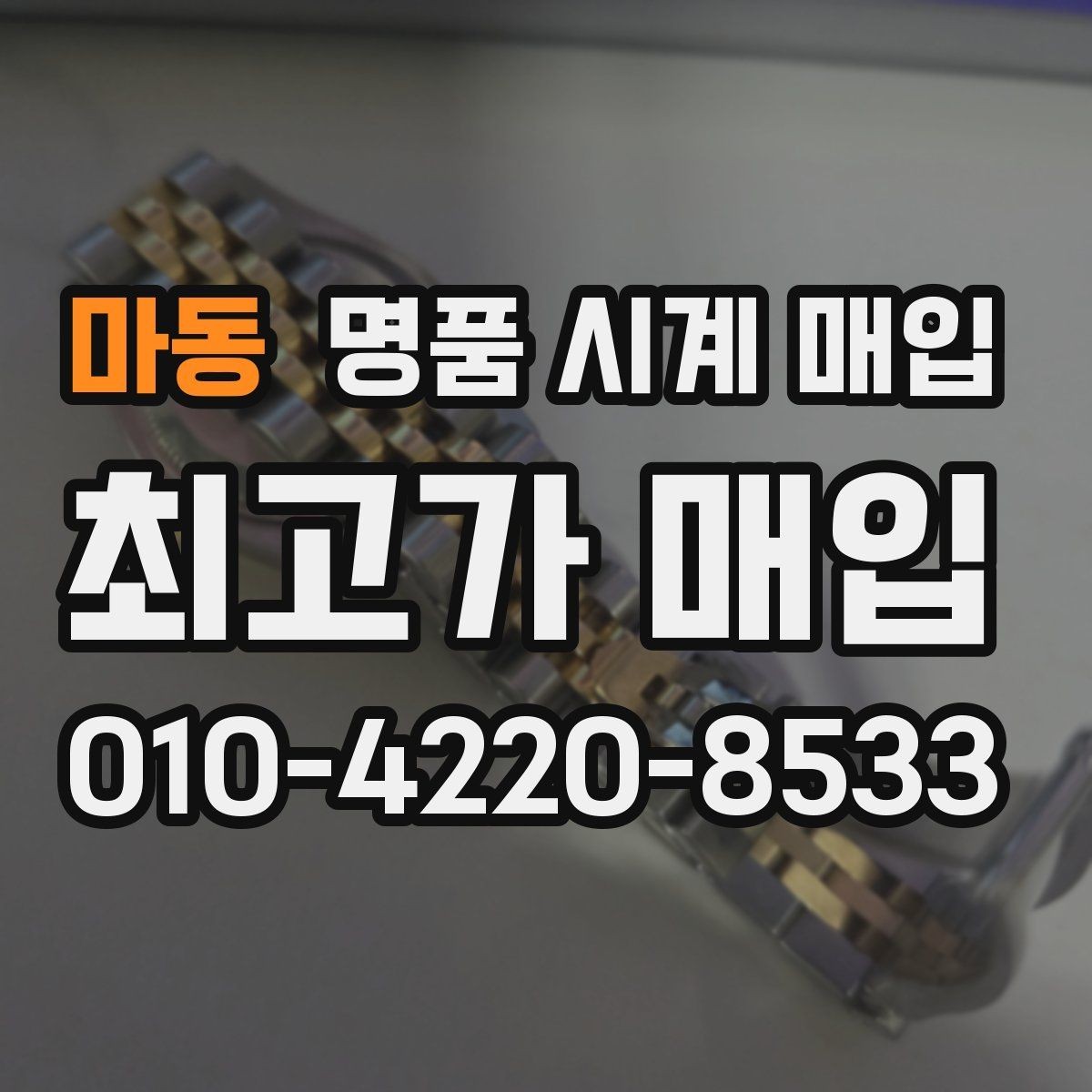 마동 명품 시계 매입 감정 시간이 길어지는 대표 상황