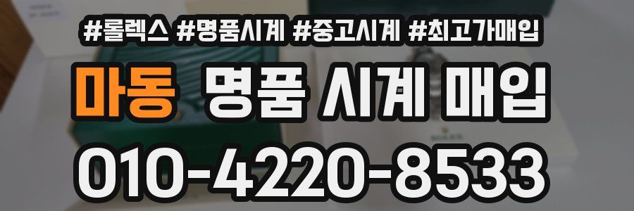 마동 명품 시계 매입