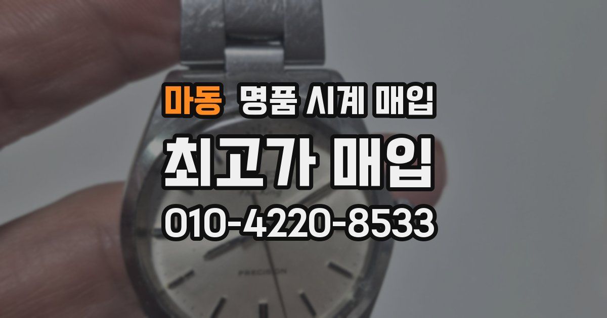 마동 명품 시계 매입