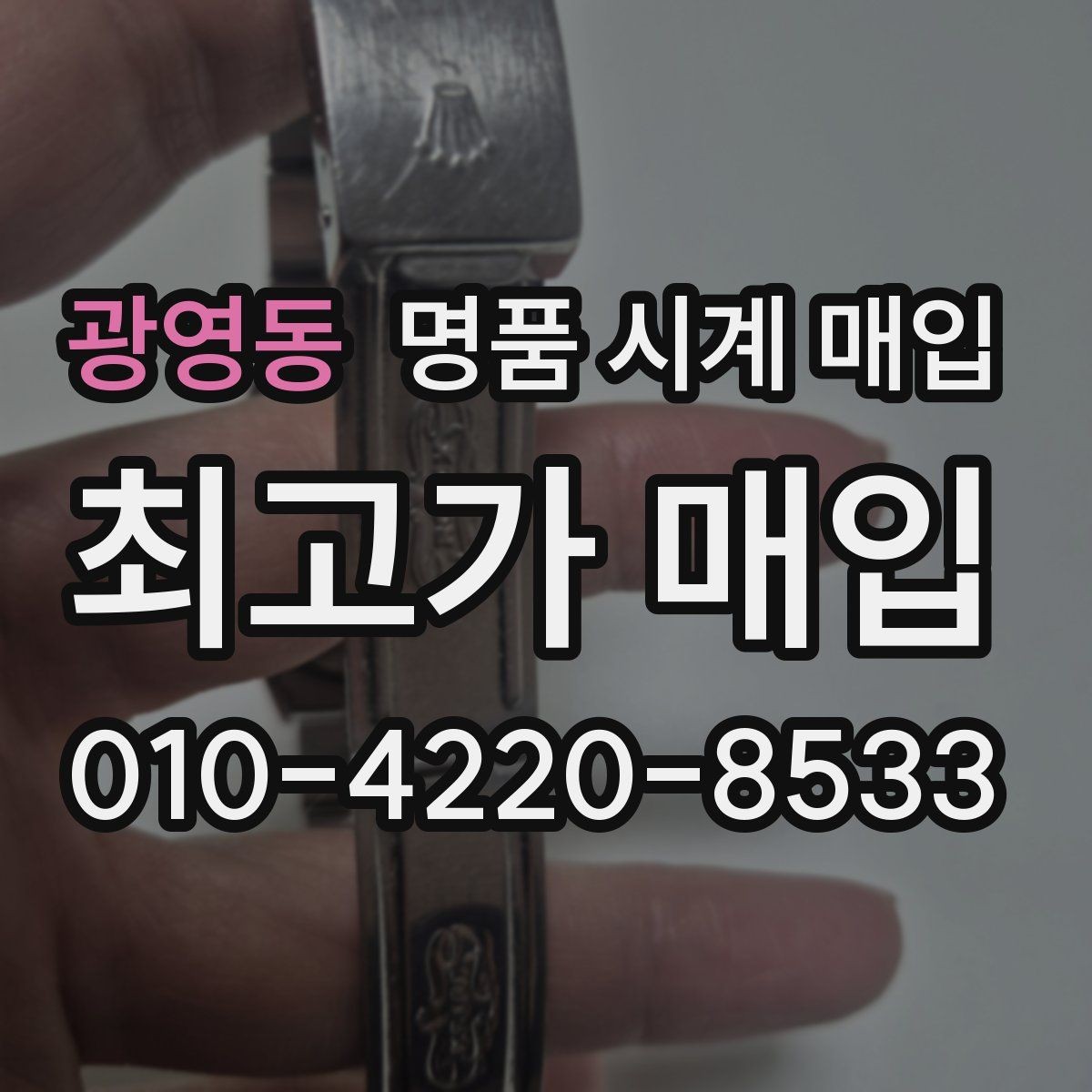 광영동 명품 시계 매입 정품 부품 여부가 중요한 이유