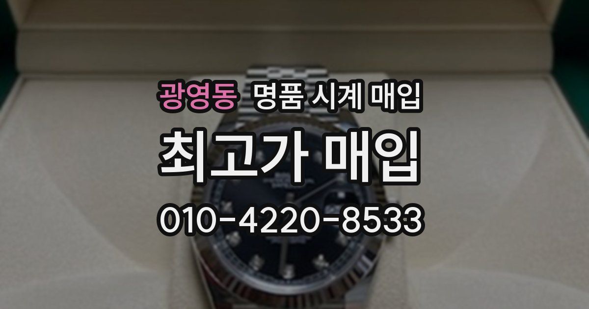 광영동 명품 시계 매입