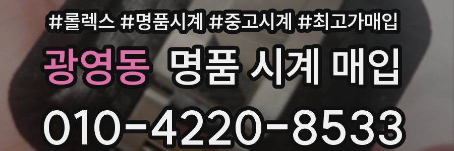 광영동 명품 시계 매입