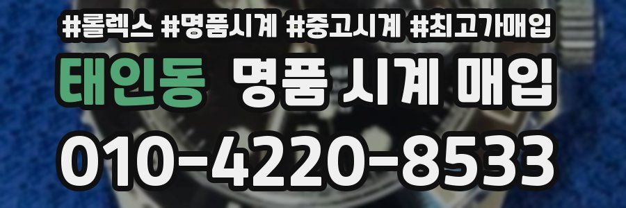 태인동 명품 시계 매입