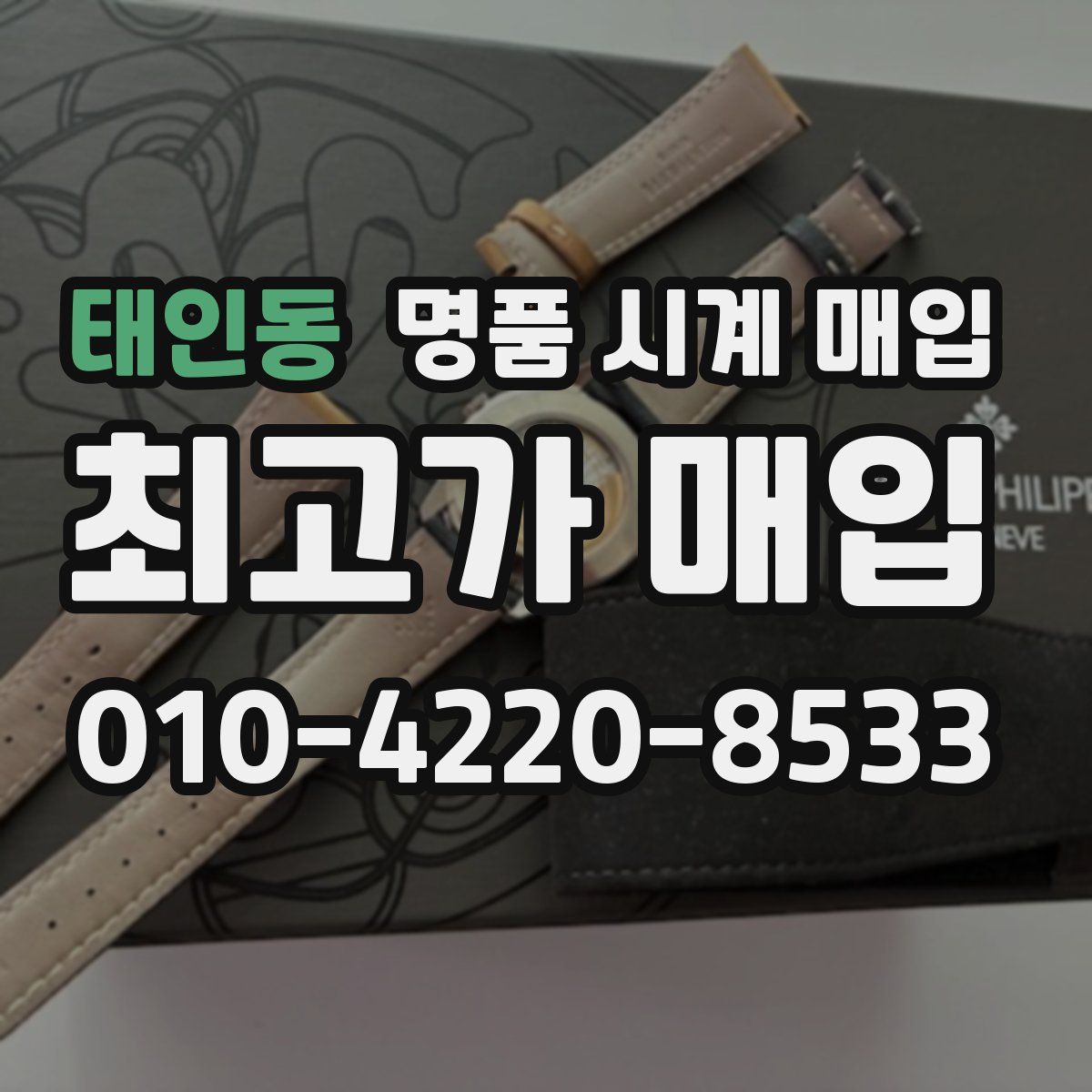 태인동 명품 시계 매입