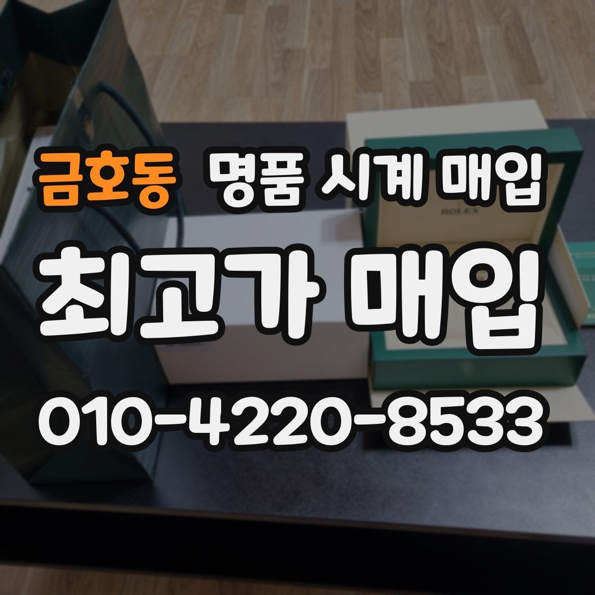 금호동 명품 시계 매입 브레이슬릿이 헐거워졌을 때 방문 감정 전 체크