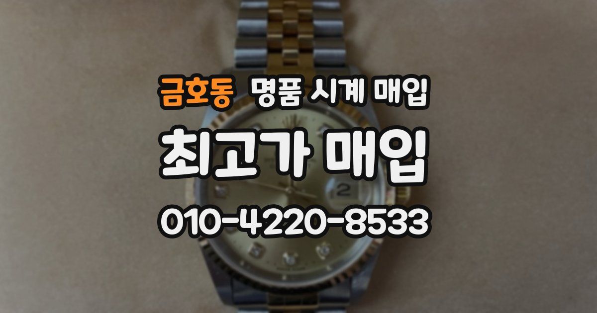 금호동 명품 시계 매입