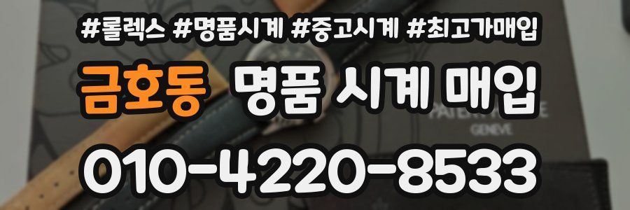 금호동 명품 시계 매입