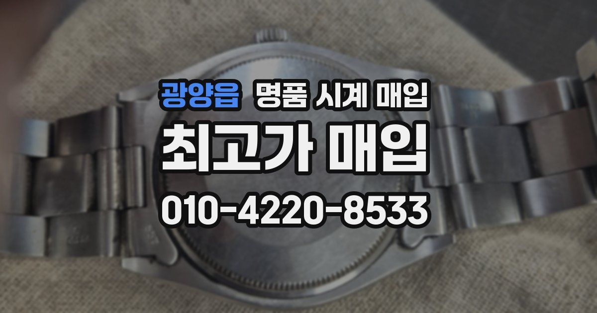 광양읍 명품 시계 매입