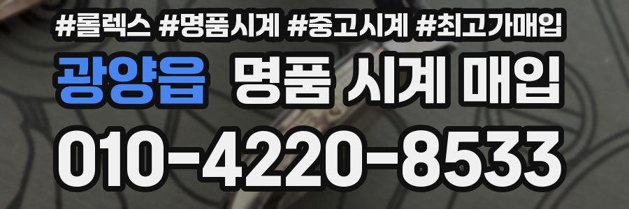 광양읍 명품 시계 매입