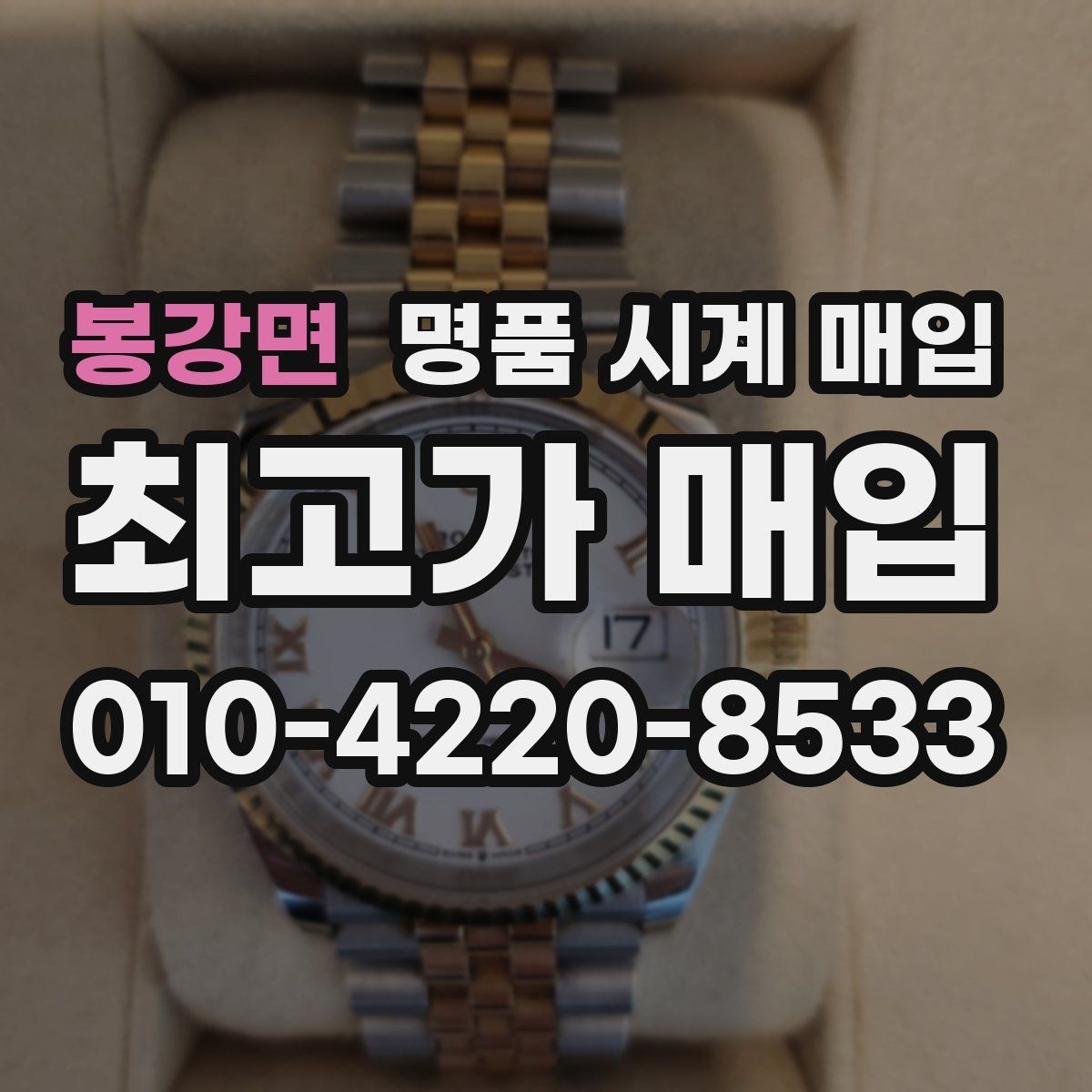 봉강면 명품 시계 매입 날짜 변경이 뻑뻑할 때 상담 전에 확인해야 할 것