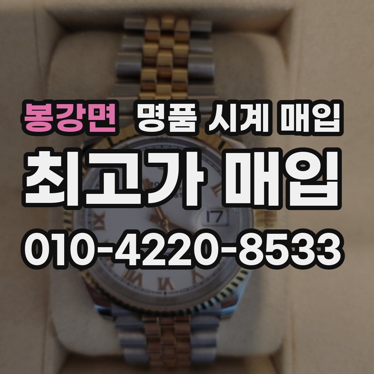 봉강면 명품 시계 매입