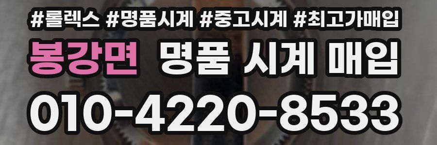 봉강면 명품 시계 매입