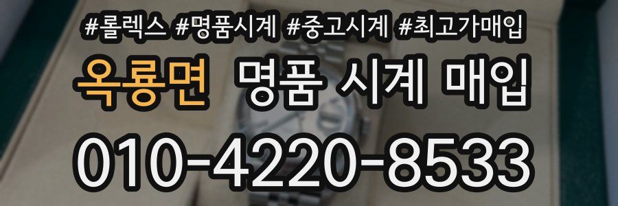 옥룡면 명품 시계 매입