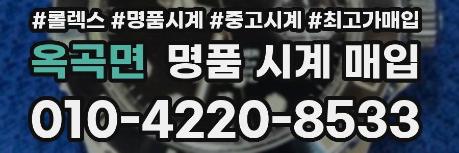 옥곡면 명품 시계 매입