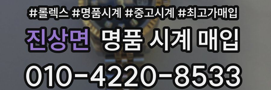 진상면 명품 시계 매입