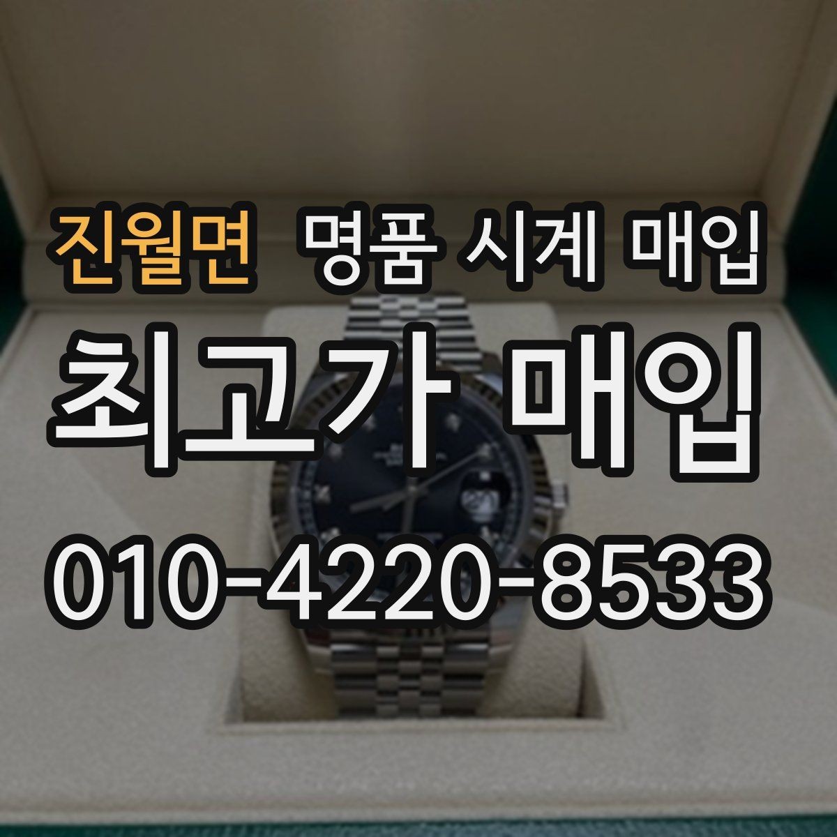 진월면 명품 시계 매입 빈티지 다이얼 상태가 중요한 이유