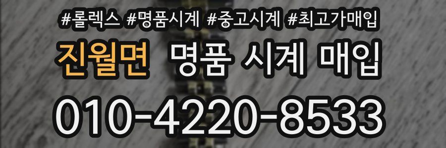 진월면 명품 시계 매입