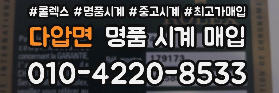 다압면 명품 시계 매입