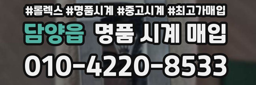 담양읍 명품 시계 매입