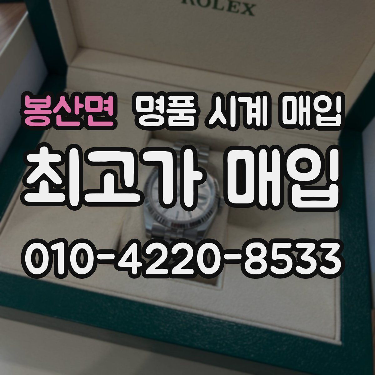 봉산면 명품 시계 매입