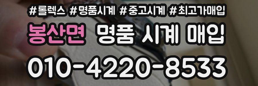 봉산면 명품 시계 매입