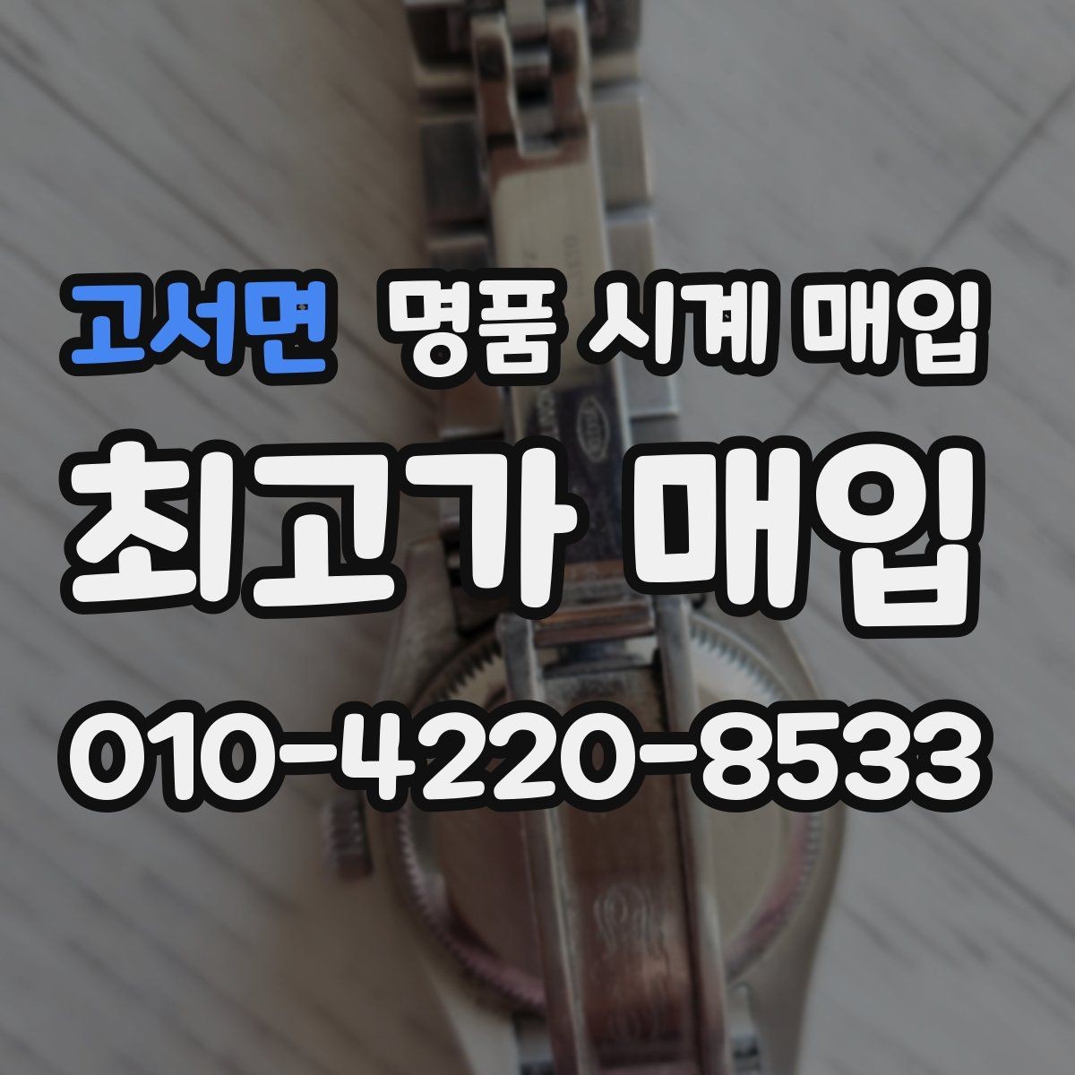 고서면 명품 시계 매입 까르띠에 시계 감정 포인트