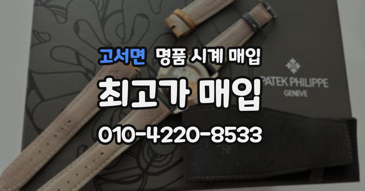 고서면 명품 시계 매입