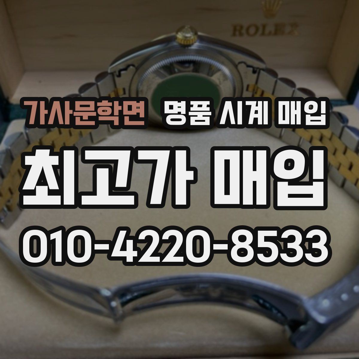 가사문학면 명품 시계 매입 중고로 구매한 시계를 다시 판매할 때 합리적으로 정리하는 순서