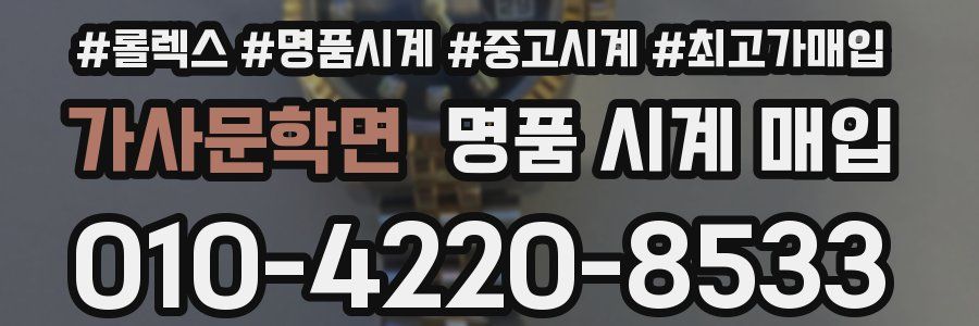 가사문학면 명품 시계 매입