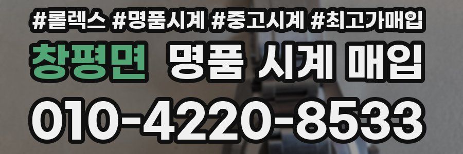 창평면 명품 시계 매입