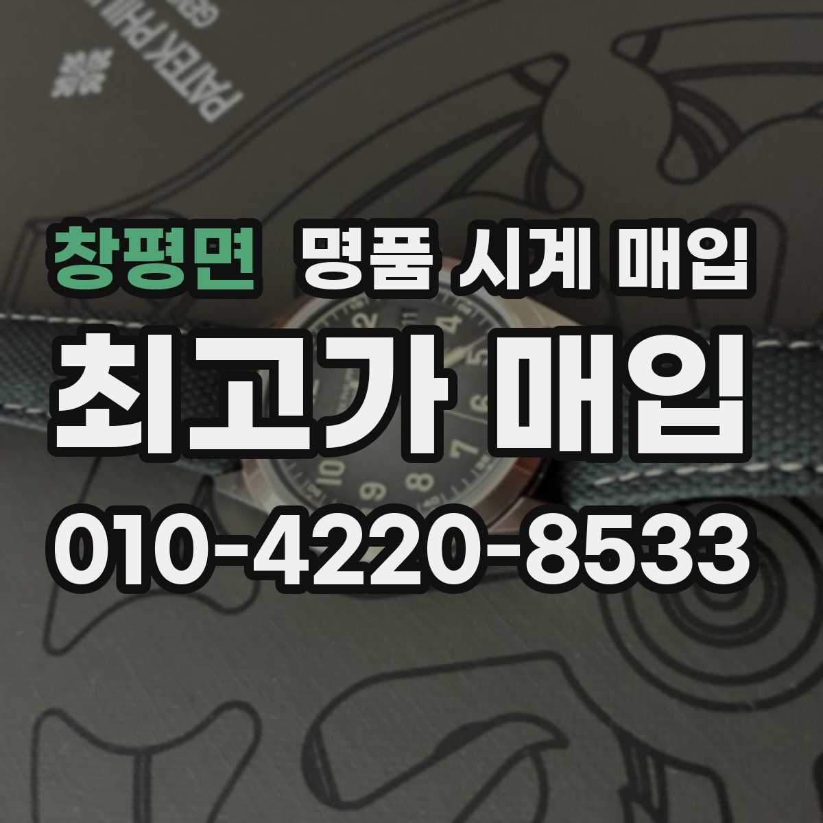 창평면 명품 시계 매입