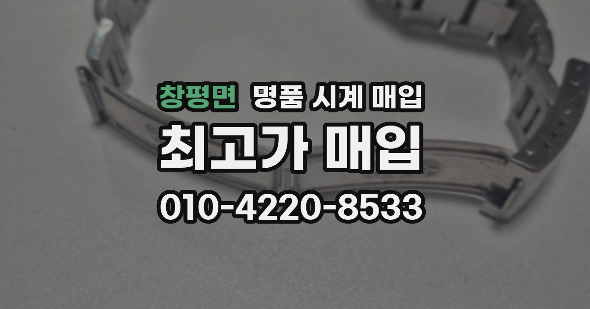 창평면 명품 시계 매입