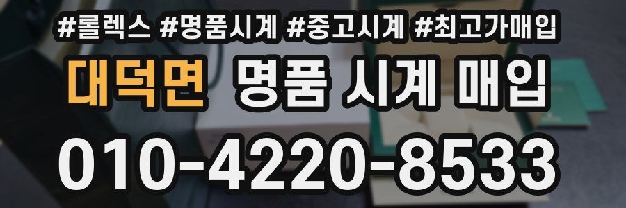 대덕면 명품 시계 매입