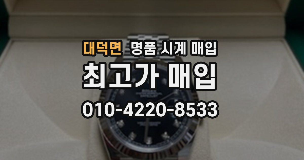 대덕면 명품 시계 매입