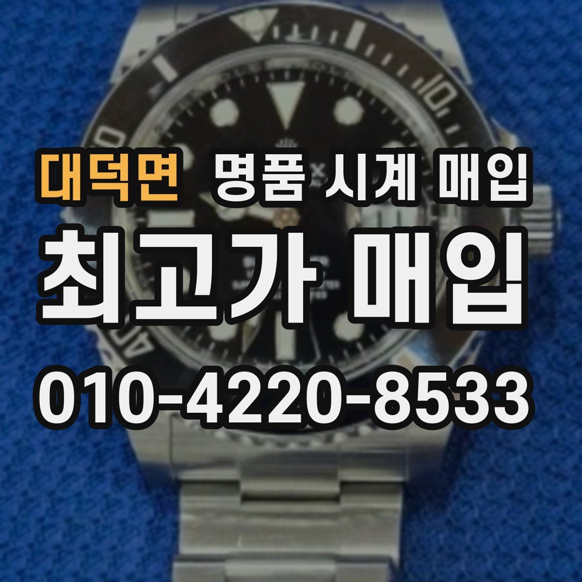 대덕면 명품 시계 매입