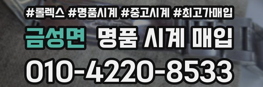 금성면 명품 시계 매입