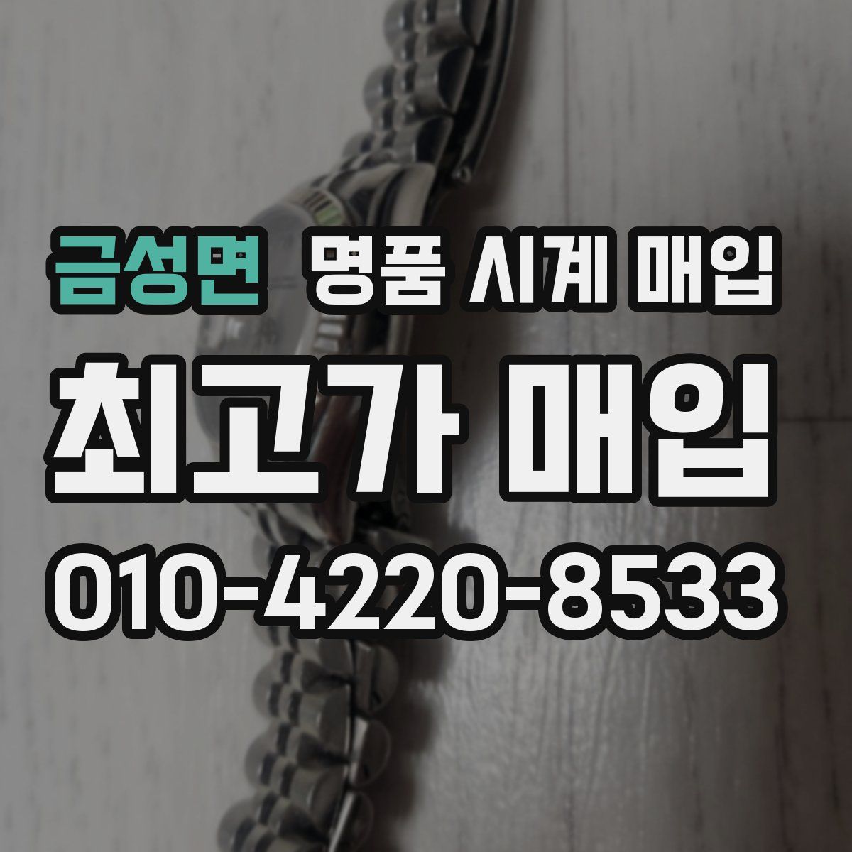 금성면 명품 시계 매입
