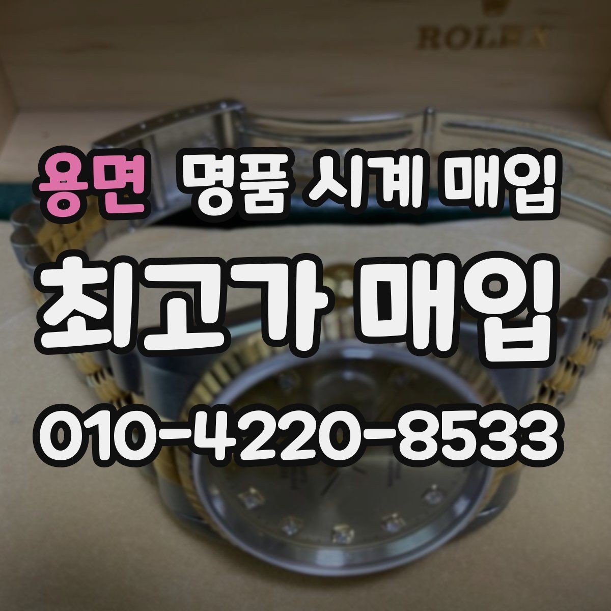 용면 명품 시계 매입 단종 모델이 유리한 경우 정리