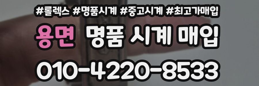 용면 명품 시계 매입