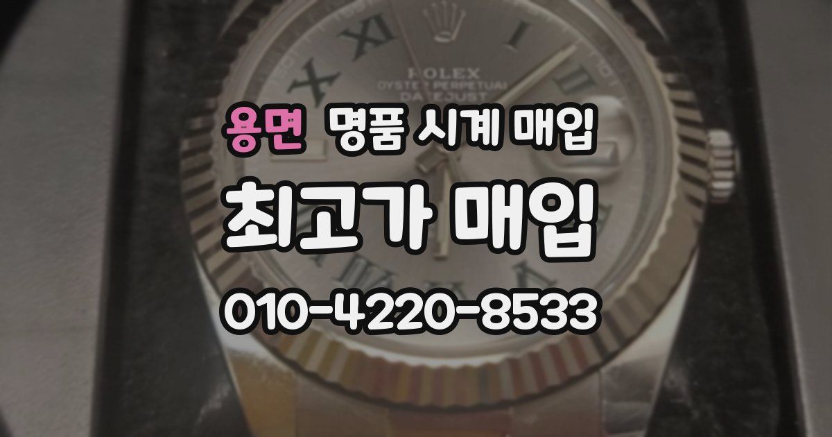 용면 명품 시계 매입