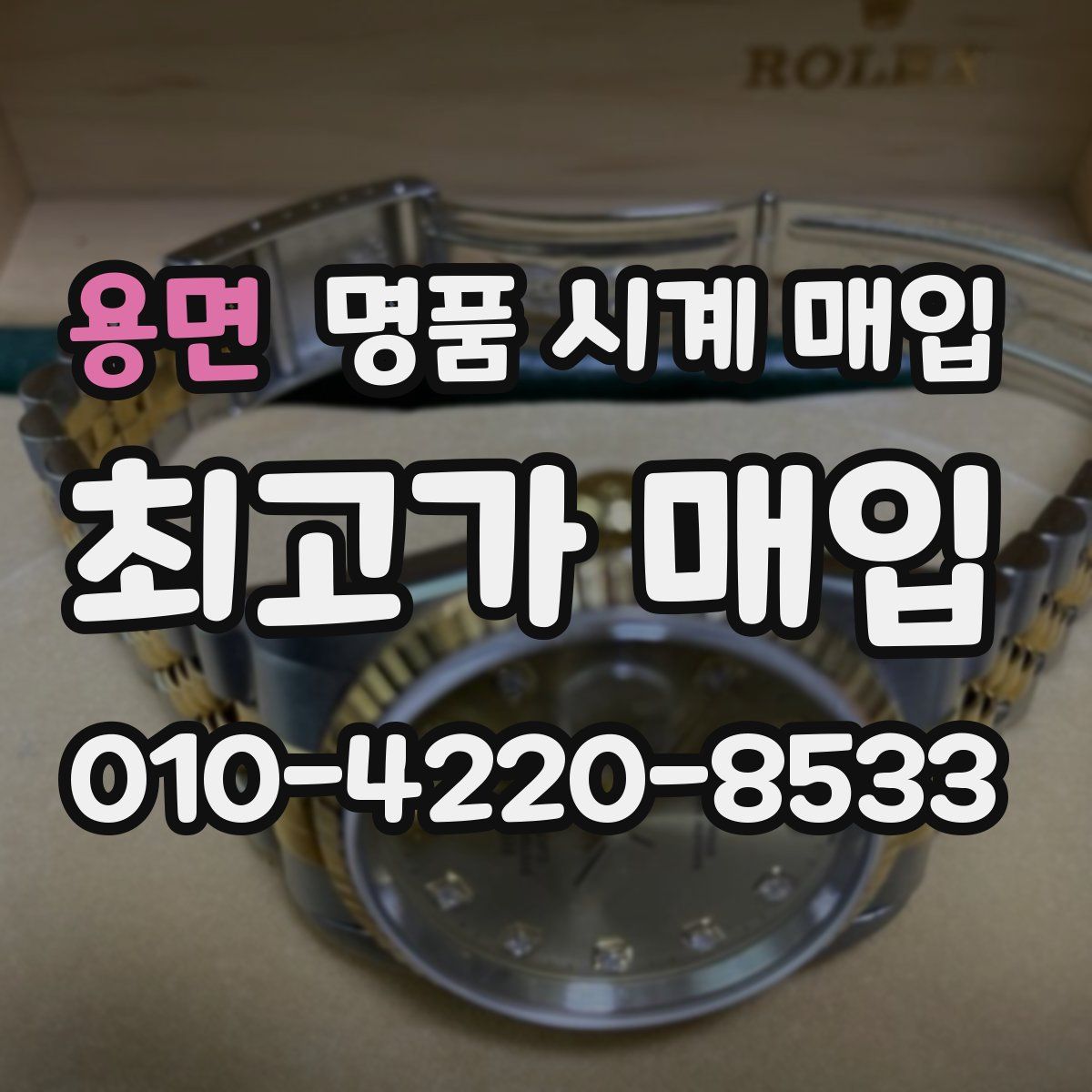 용면 명품 시계 매입