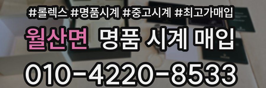 월산면 명품 시계 매입