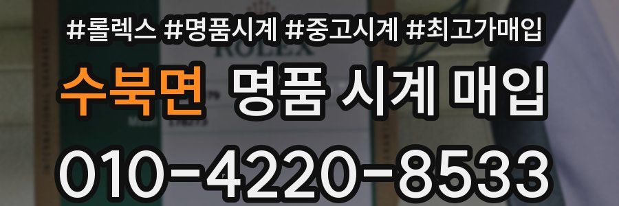 수북면 명품 시계 매입