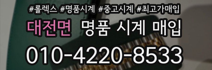 대전면 명품 시계 매입