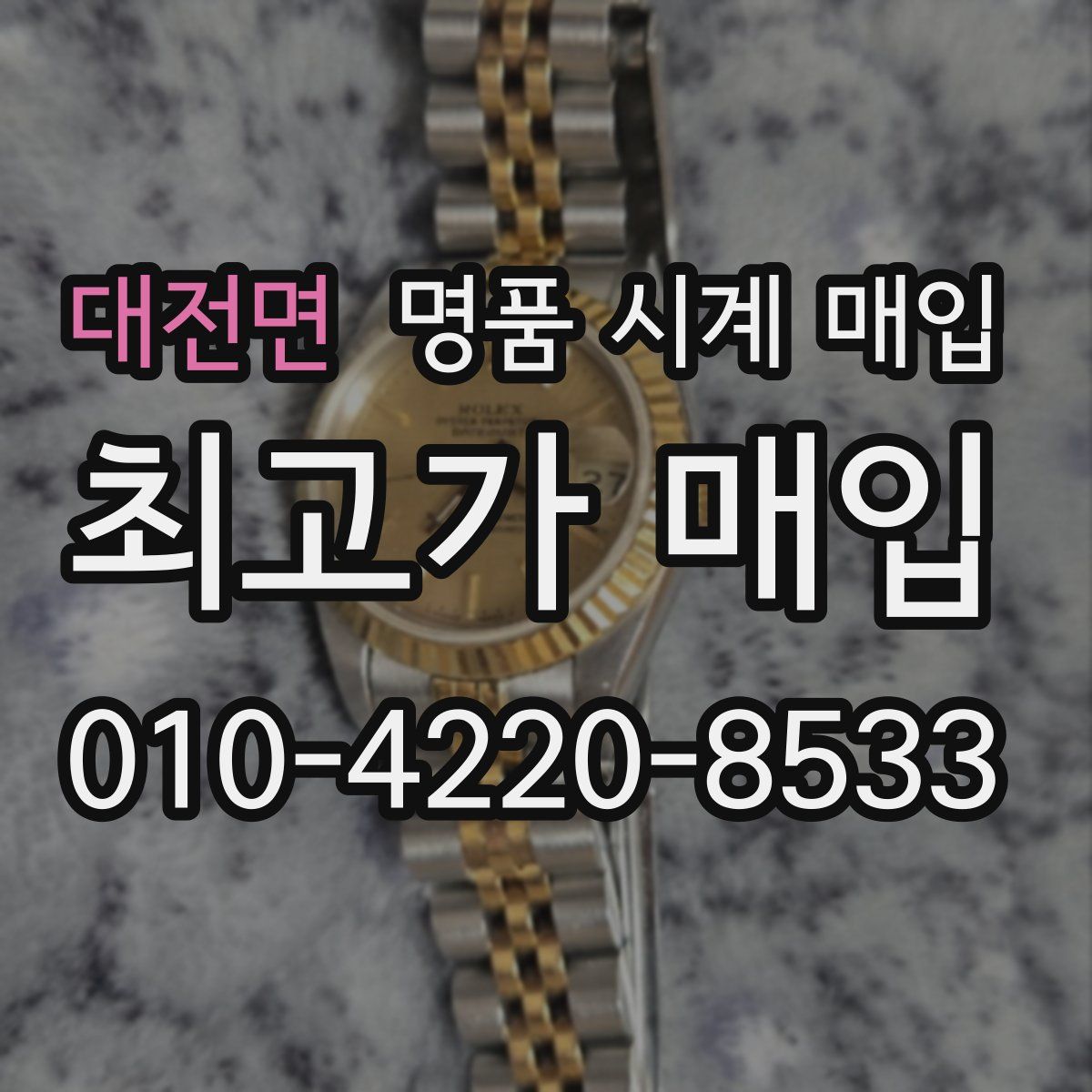 대전면 명품 시계 매입