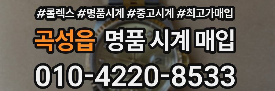 곡성읍 명품 시계 매입