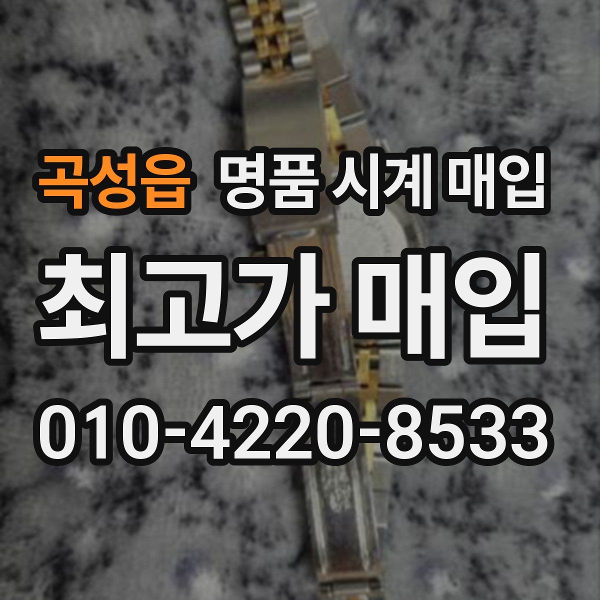 곡성읍 명품 시계 매입